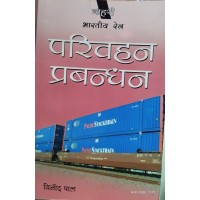 Indian Railway Transport management in Hindi