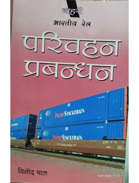 Indian Railway Transport management in Hindi